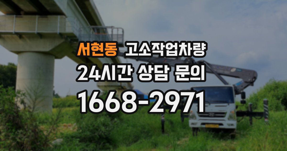 서현동 고소작업차량