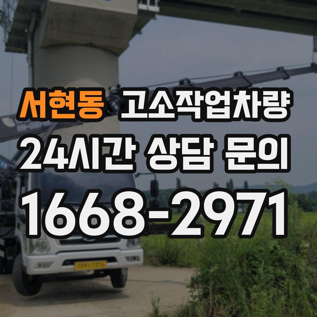 서현동 고소작업차량