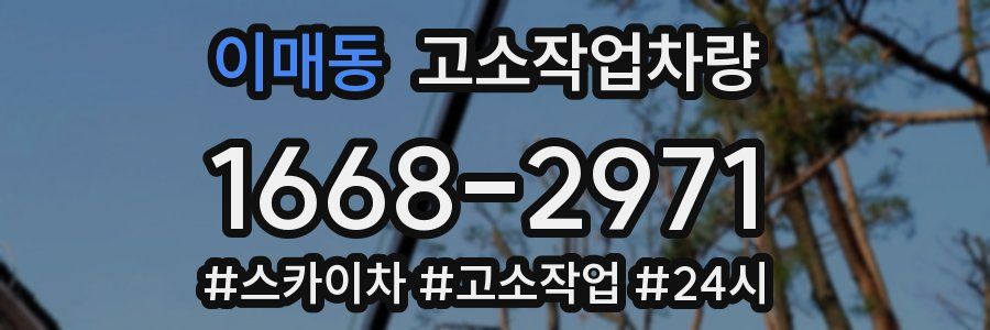 이매동 고소작업차량