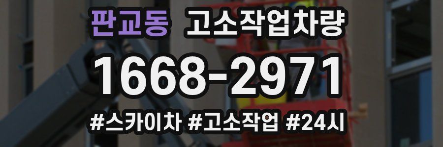 판교동 고소작업차량