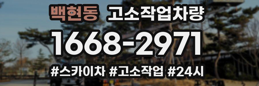 백현동 고소작업차량