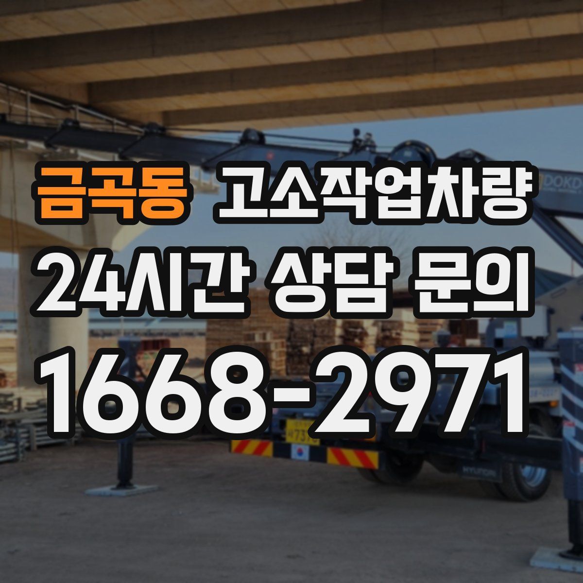 금곡동 고소작업차량