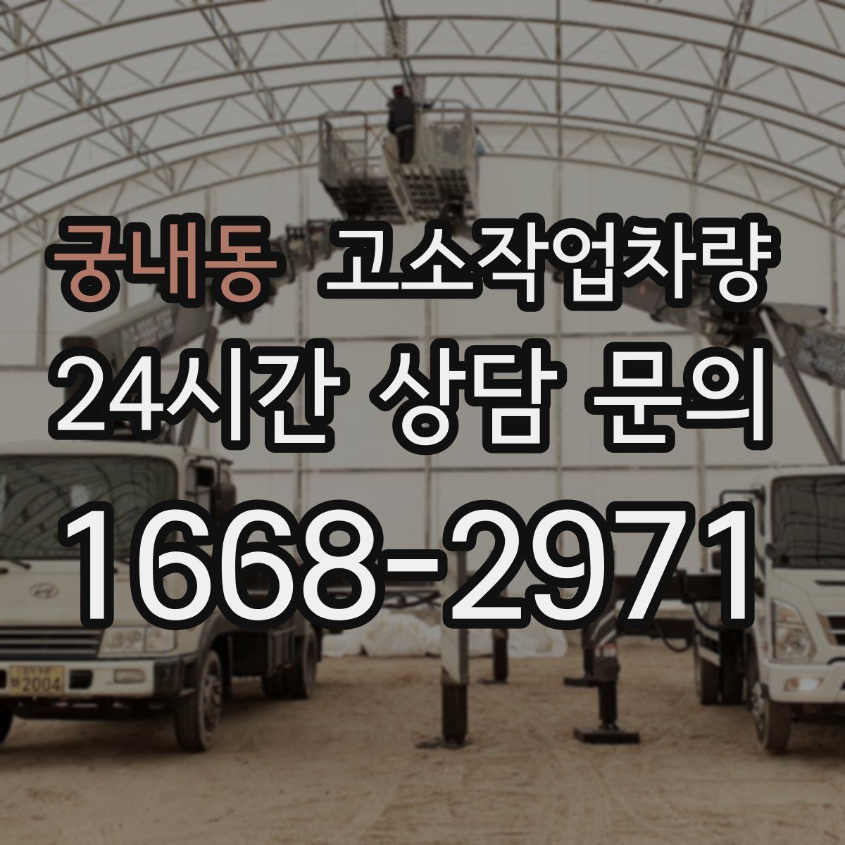 궁내동 고소작업차량