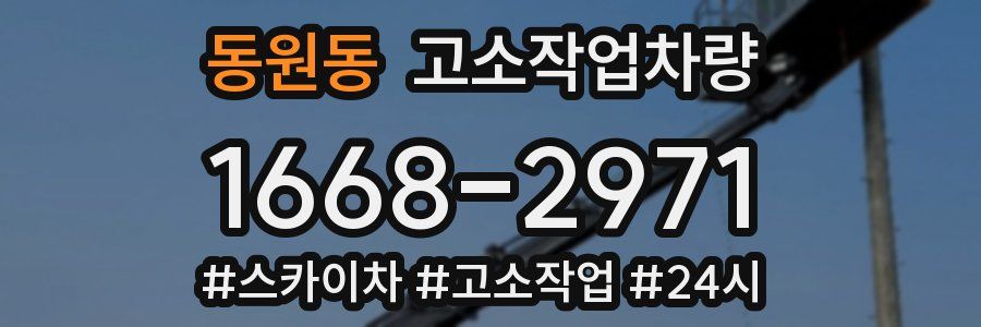 동원동 고소작업차량