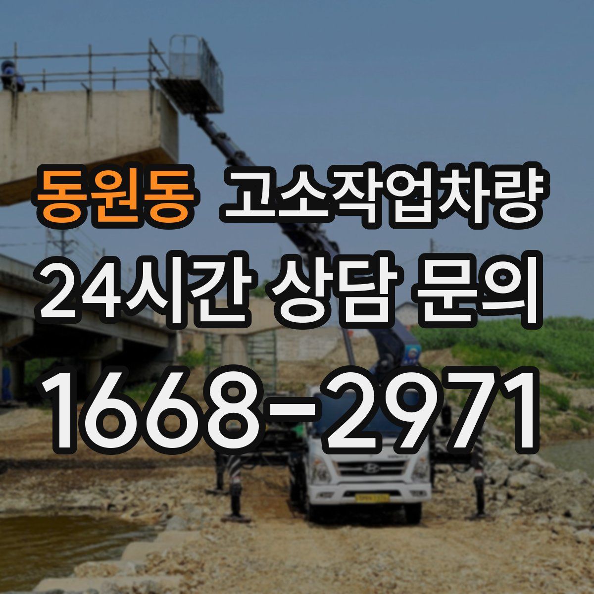 동원동 고소작업차량