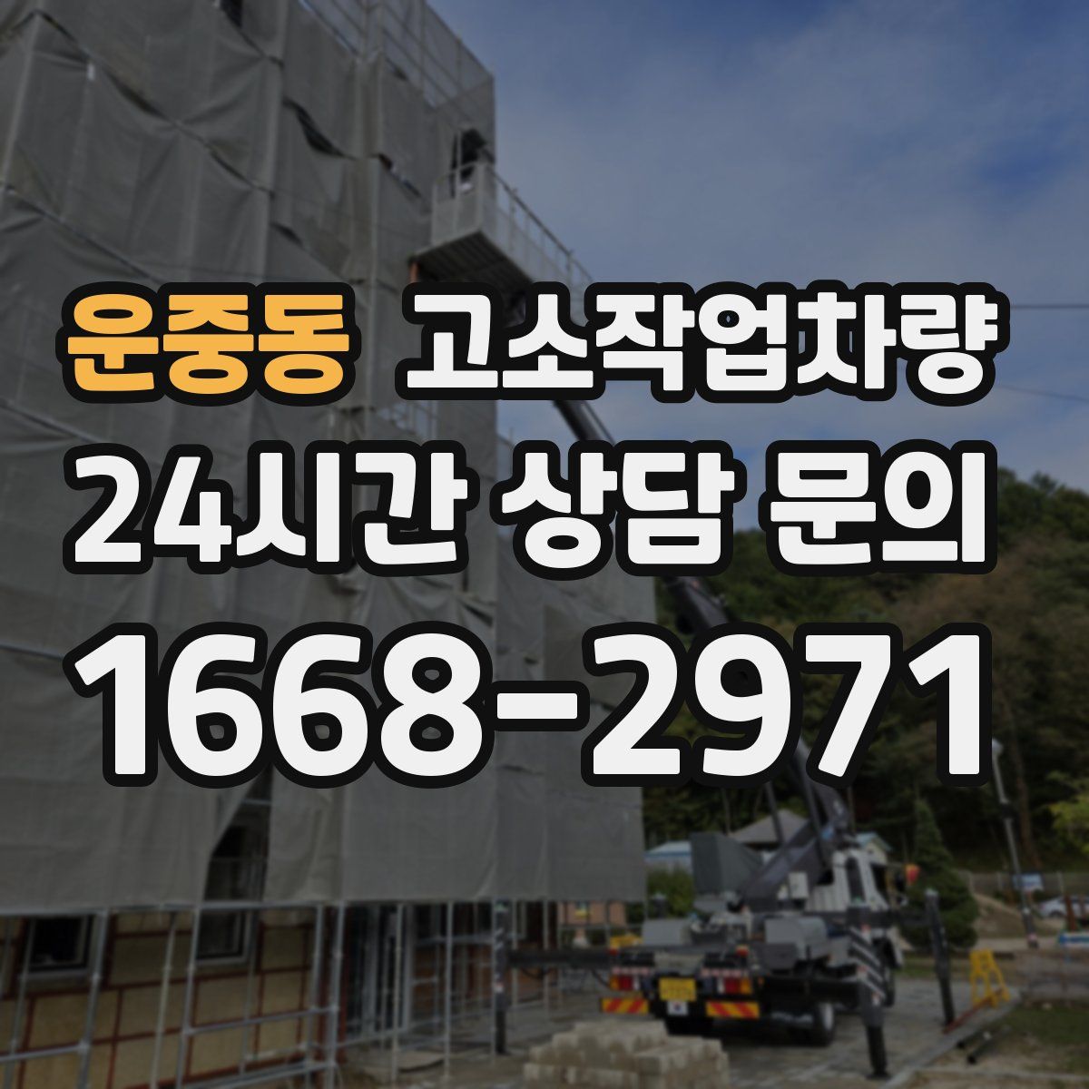 운중동 고소작업차량