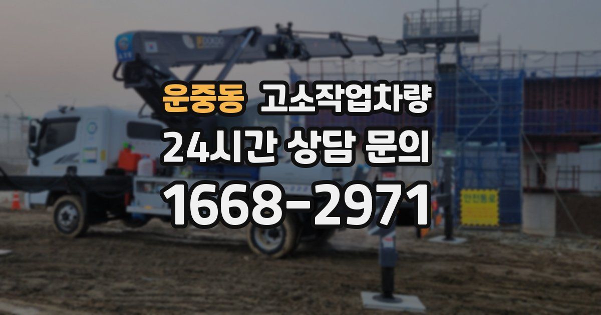 운중동 고소작업차량