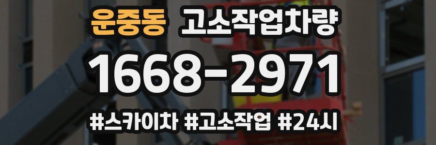운중동 고소작업차량