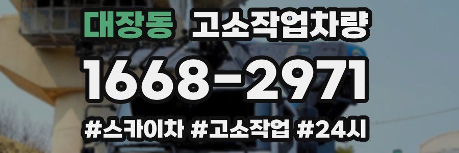대장동 고소작업차량