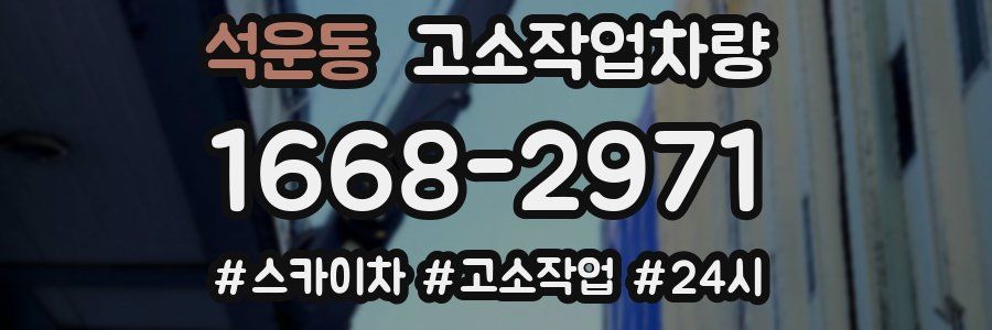 석운동 고소작업차량
