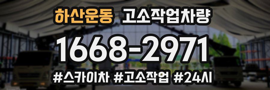 하산운동 고소작업차량