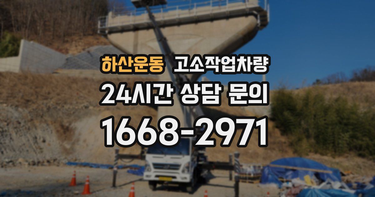 하산운동 고소작업차량