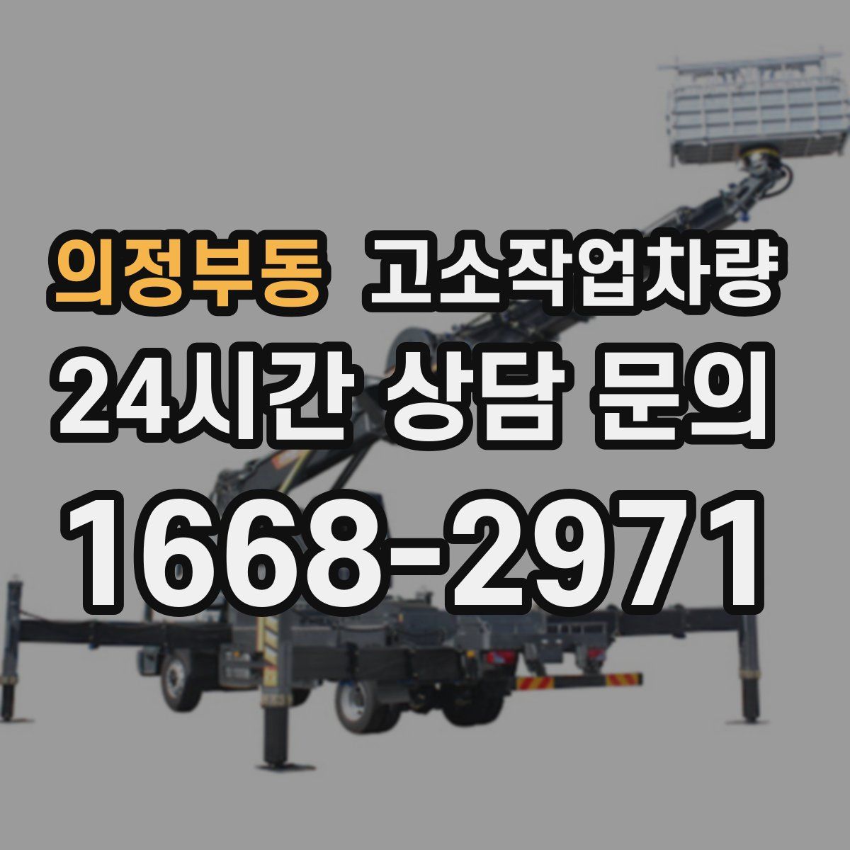 의정부동 고소작업차량