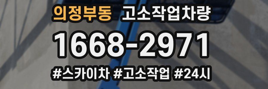 의정부동 고소작업차량