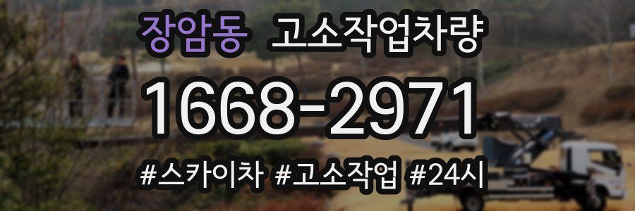 장암동 고소작업차량