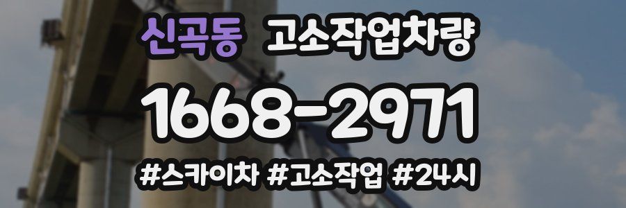 신곡동 고소작업차량
