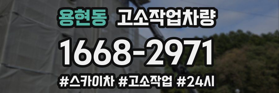 용현동 고소작업차량