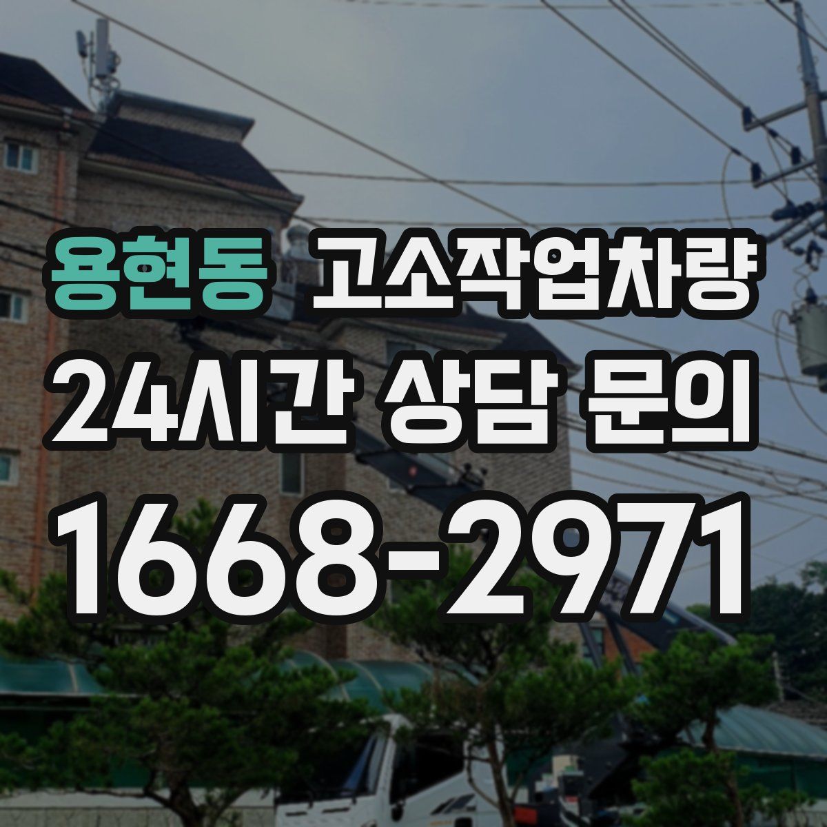 용현동 고소작업차량