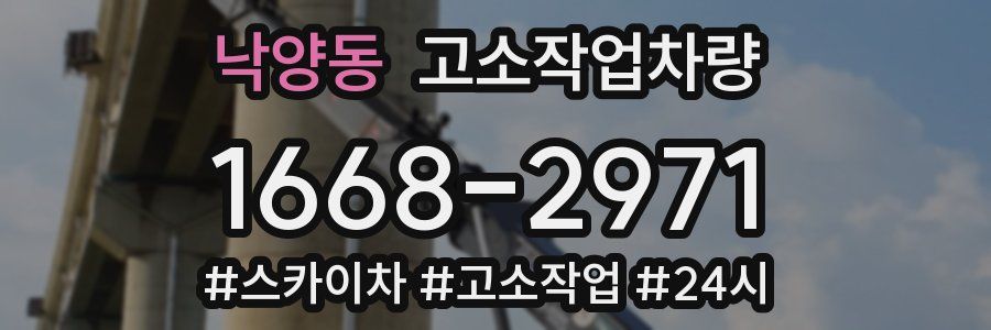 낙양동 고소작업차량