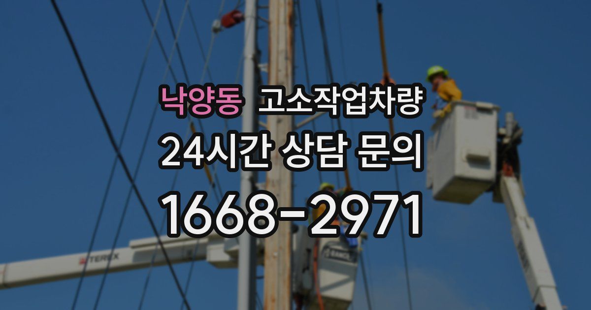 낙양동 고소작업차량