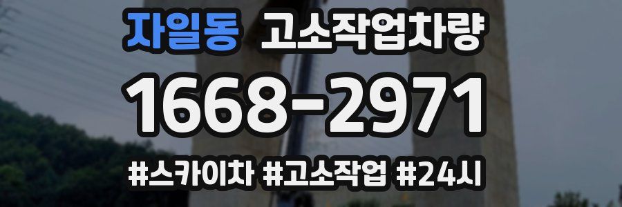 자일동 고소작업차량