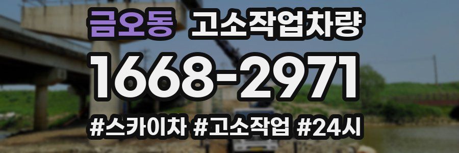 금오동 고소작업차량