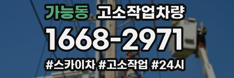 가능동 고소작업차량