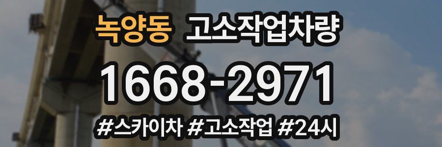 녹양동 고소작업차량