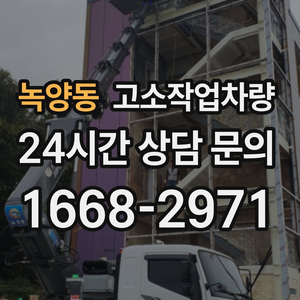 녹양동 고소작업차량