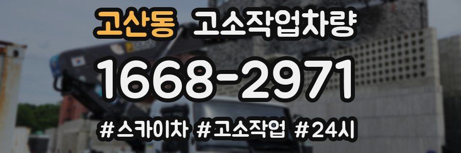 고산동 고소작업차량