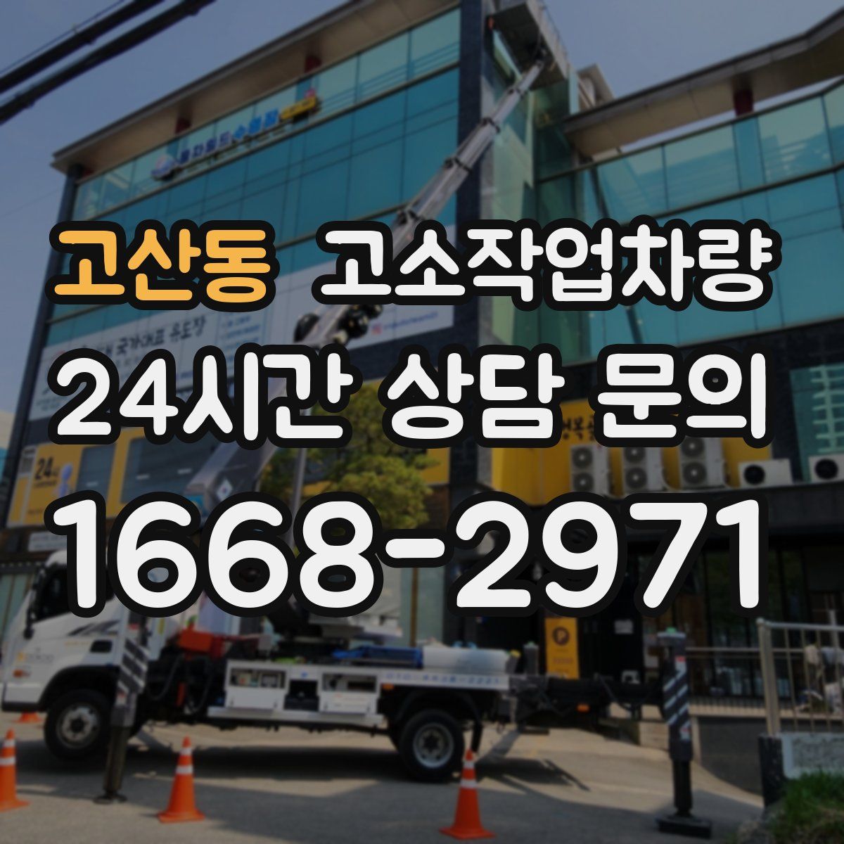 고산동 고소작업차량