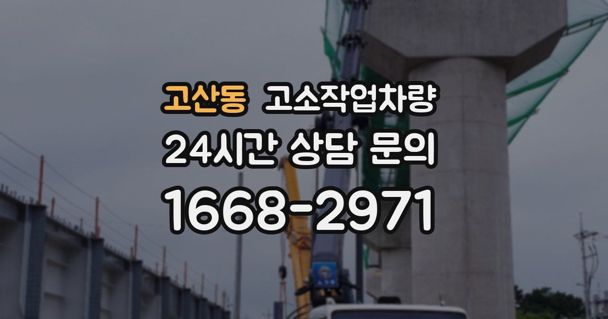 고산동 고소작업차량