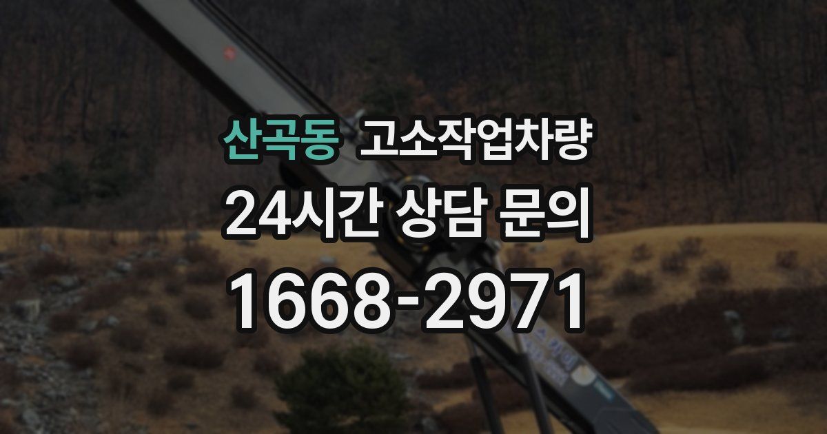 산곡동 고소작업차량