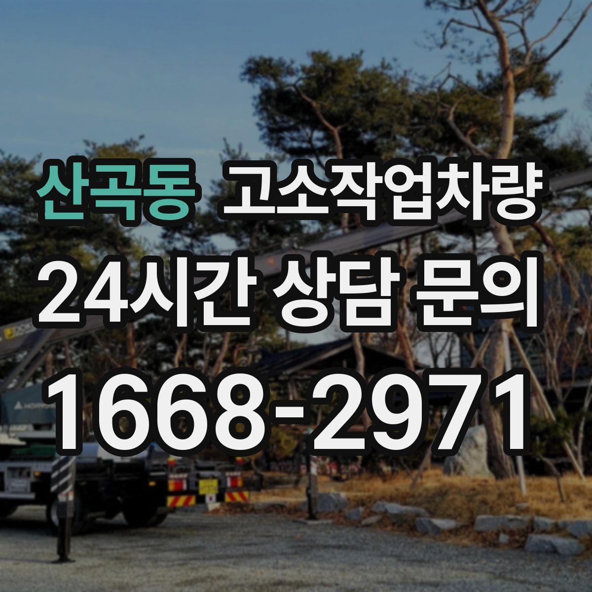 산곡동 고소작업차량
