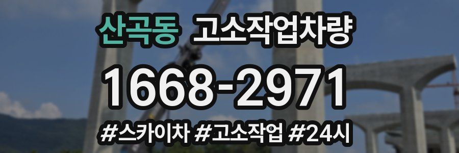 산곡동 고소작업차량