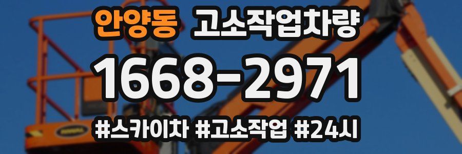 안양동 고소작업차량