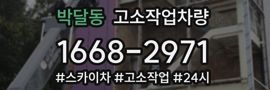 박달동 고소작업차량