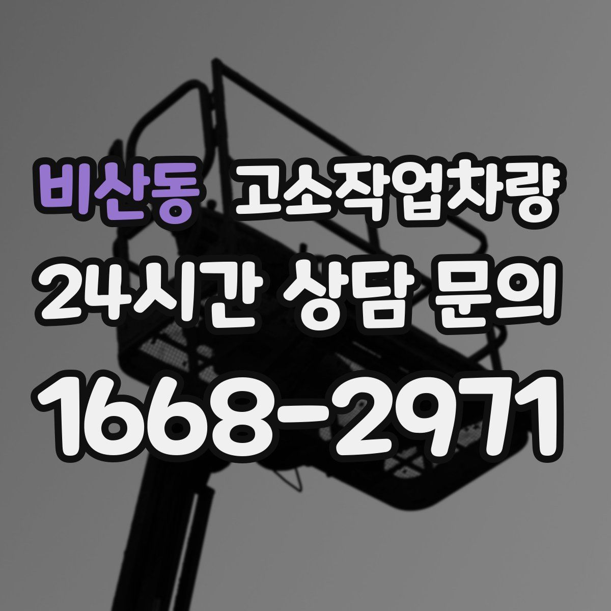 비산동 고소작업차량