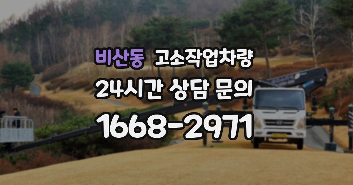 비산동 고소작업차량