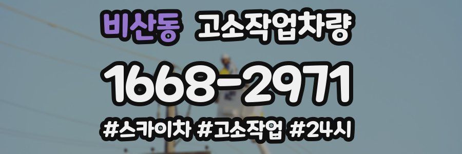 비산동 고소작업차량