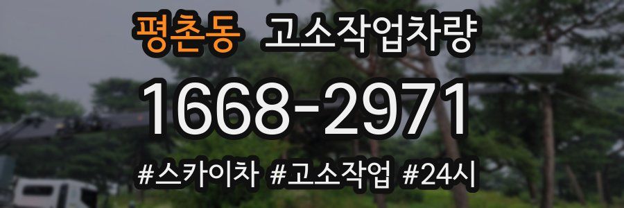 평촌동 고소작업차량