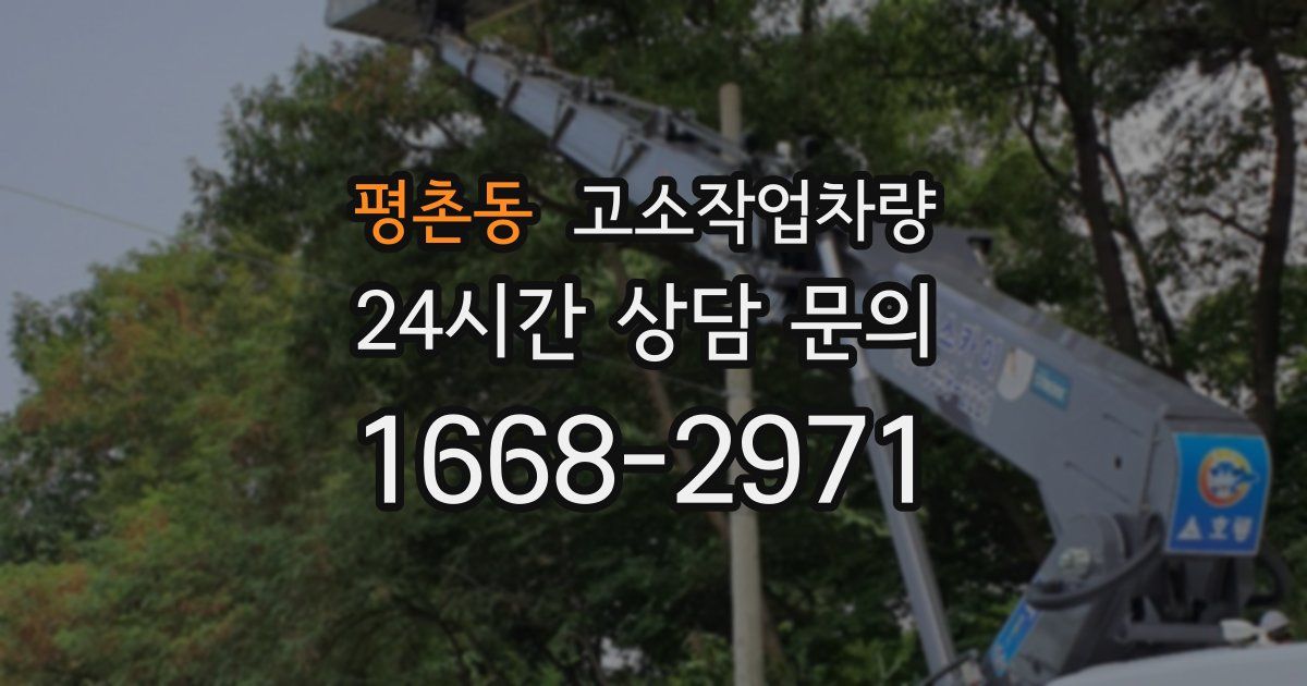평촌동 고소작업차량