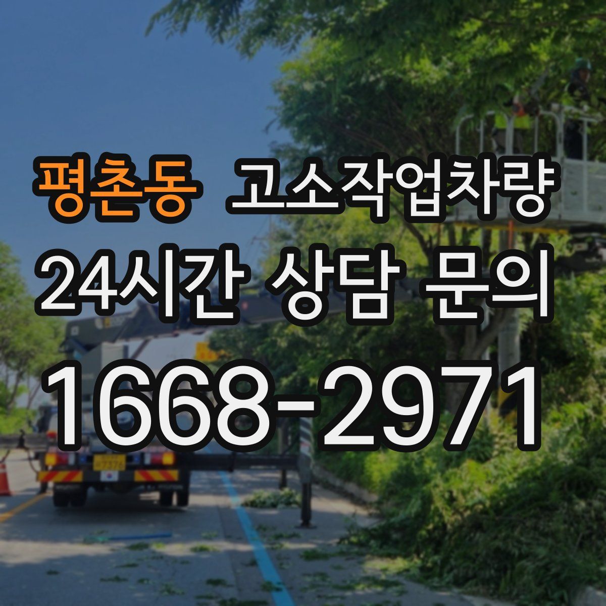 평촌동 고소작업차량