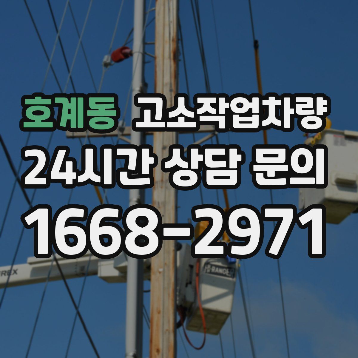 호계동 고소작업차량