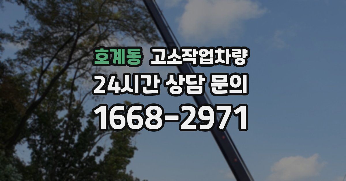 호계동 고소작업차량