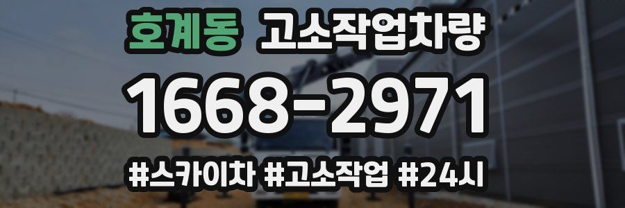 호계동 고소작업차량