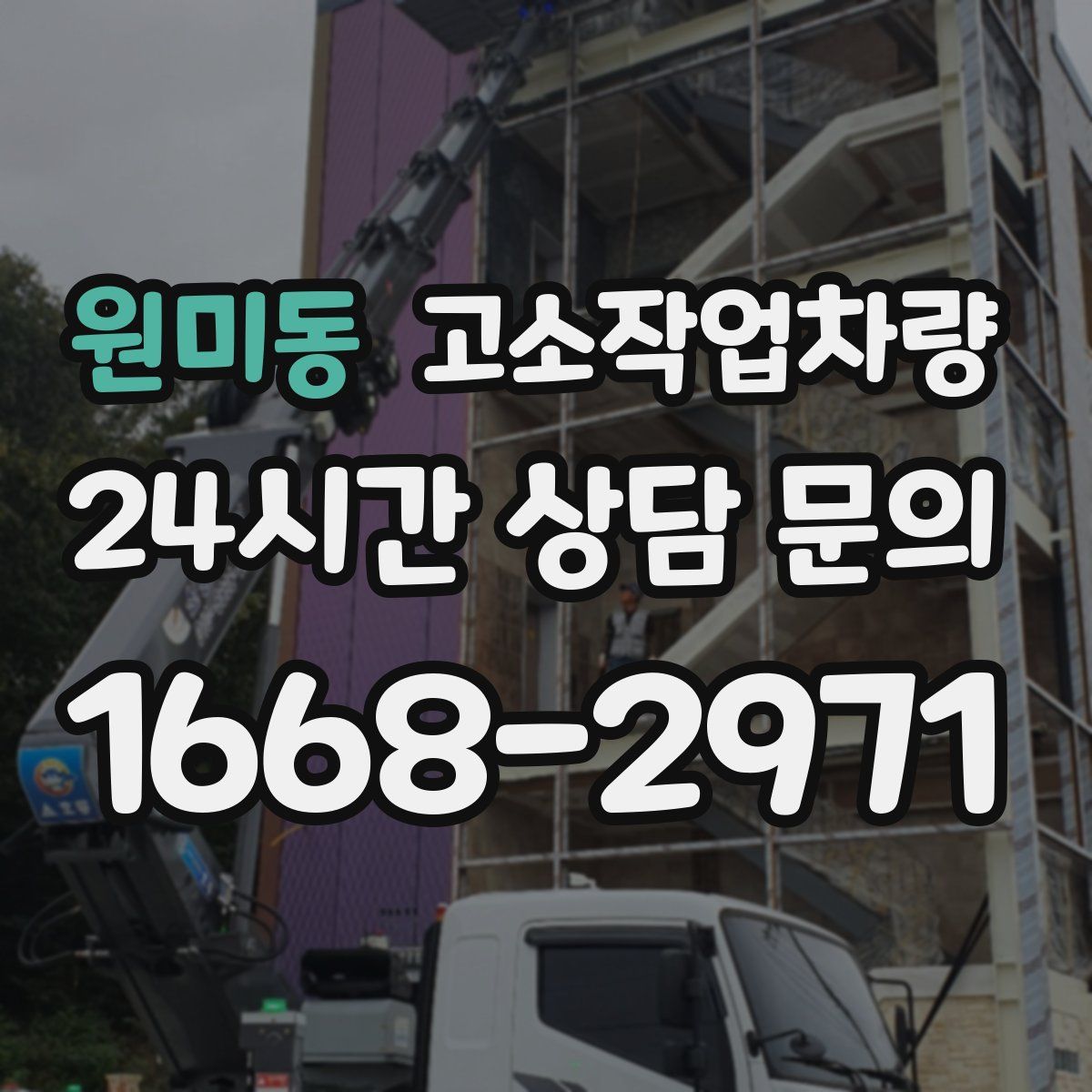 원미동 고소작업차량