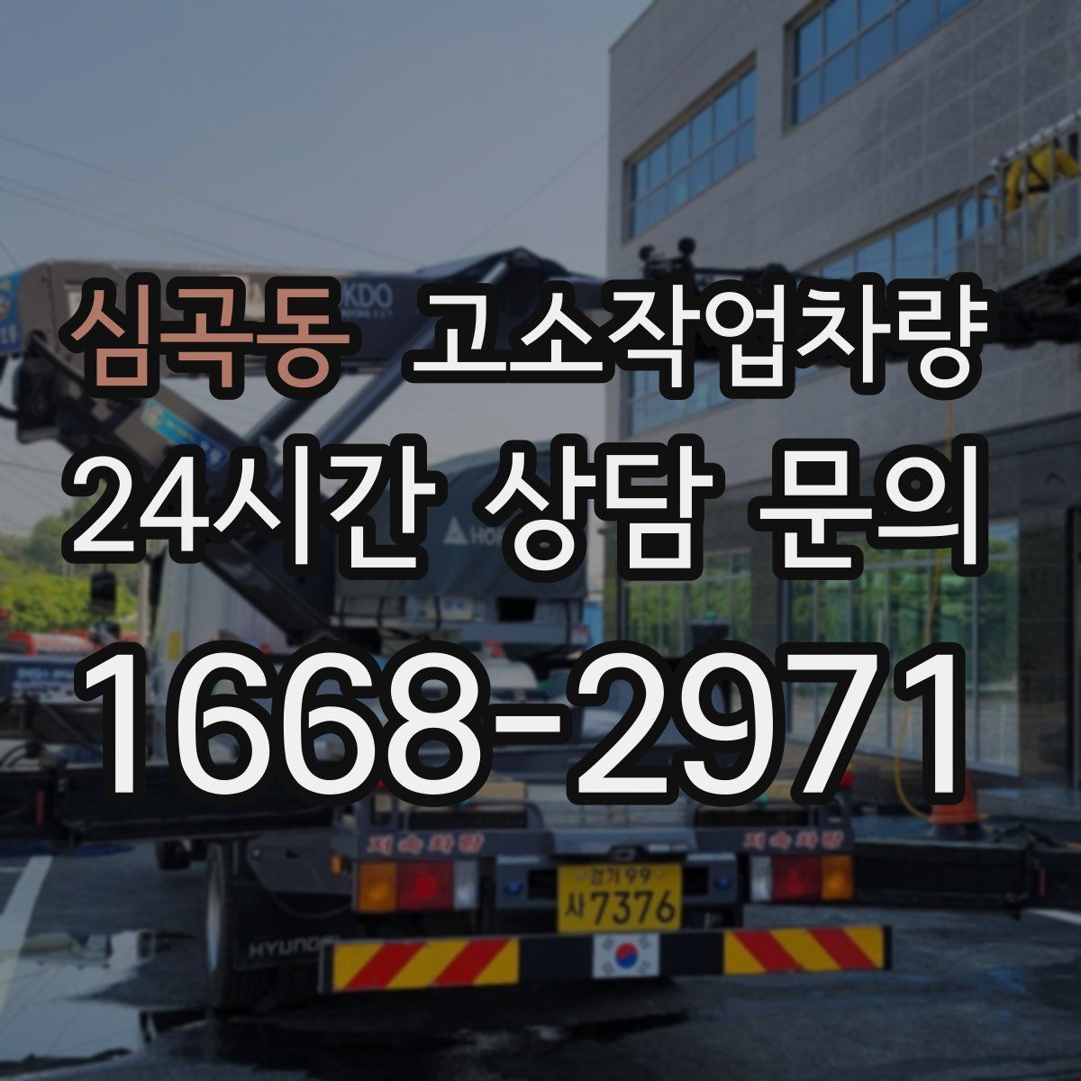 심곡동 고소작업차량