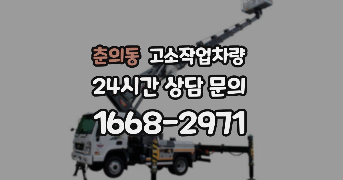 춘의동 고소작업차량