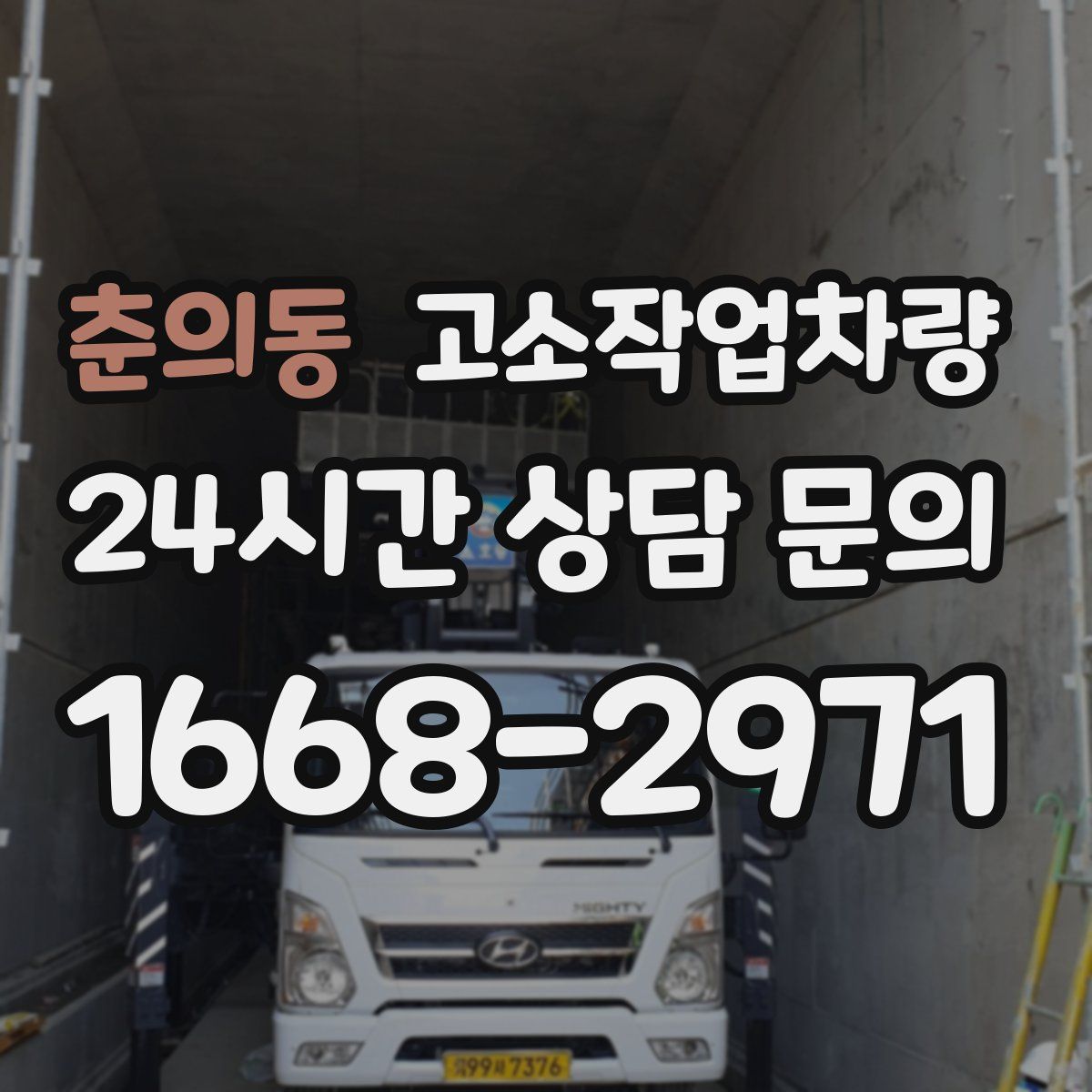 춘의동 고소작업차량